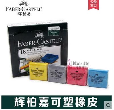 素描绘画可塑橡皮辉柏嘉美术橡皮