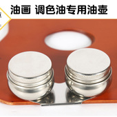 油画调色油专用油壶 不锈钢油画油壶调色油壶 双鼓油壶