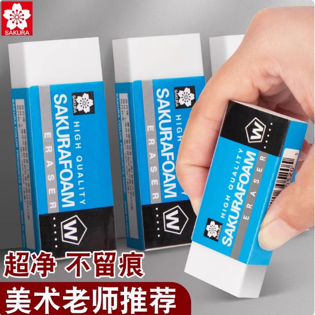 樱花橡皮美术生专用绘画橡皮