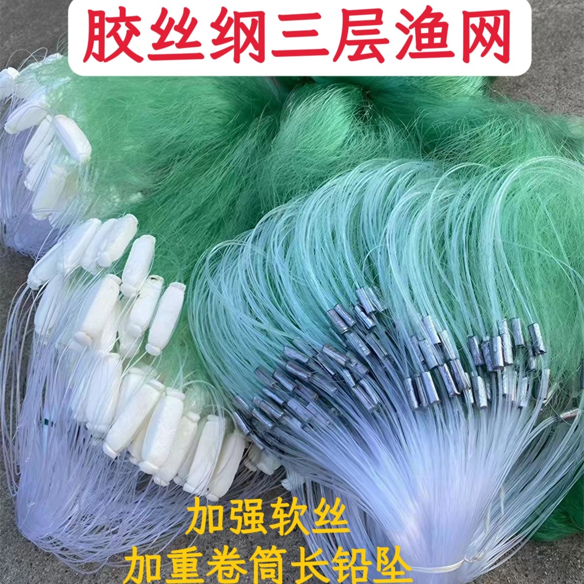 胶丝纲绿丝加重1-5米三层沉网