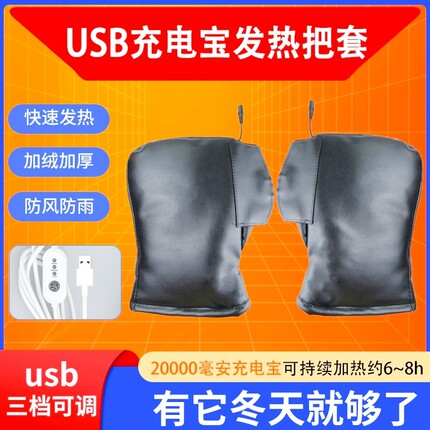 冬季usb接口充电宝加热棉把套男加厚摩托电瓶电动车骑行发热把套