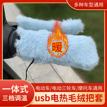 USB电动车电加热车把手冬季保暖发热手把套摩托电瓶车电热手把器