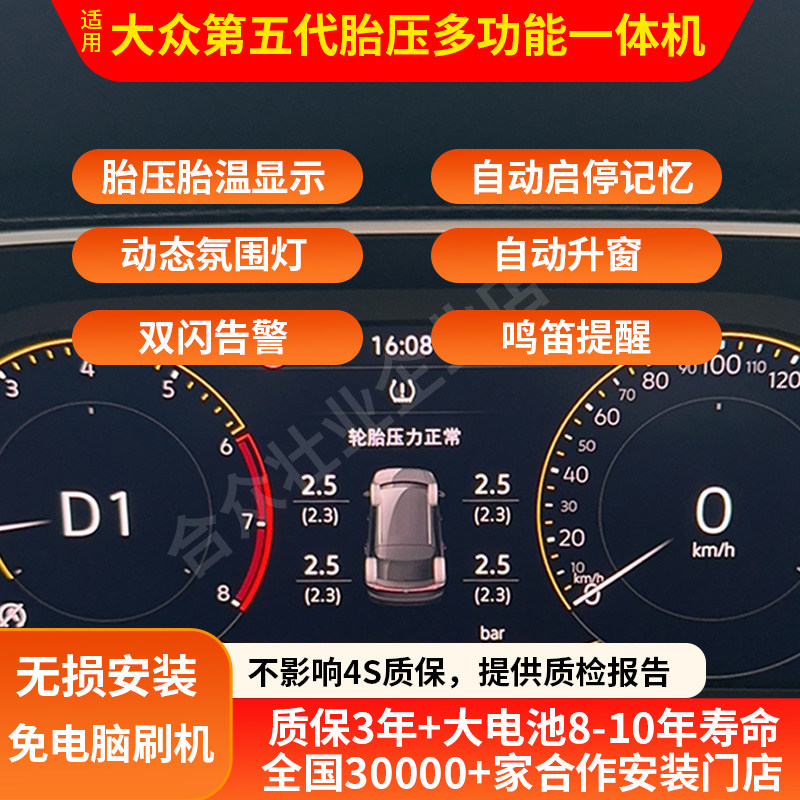 适配大众第五代胎压监测传感器数字显示自动升窗器启停记忆多功能