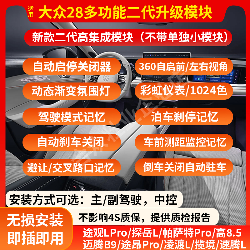 适用大众途观LPRO迈腾B9帕萨特功能模块360自动启停关闭器氛围灯