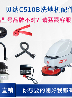 BENNETT贝纳特百汰C510B洗地机配件刷盘吸水胶条电机轮子充电器