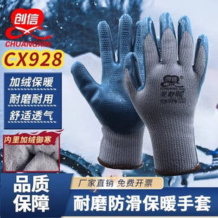 创信CX928保暖劳保手套钢筋工秋冬季 防滑耐磨工作加厚加绒乳胶男