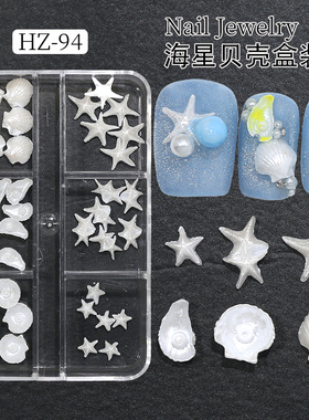 网红爆款白色珠光海星贝壳美甲配饰6格盒装树脂海洋系列指甲饰品