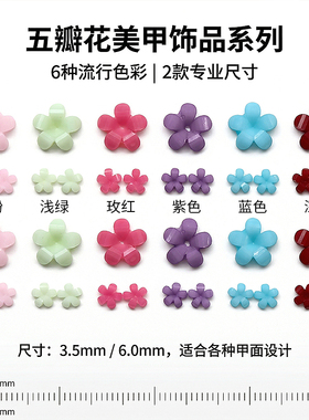 网红五瓣花树脂美甲饰品