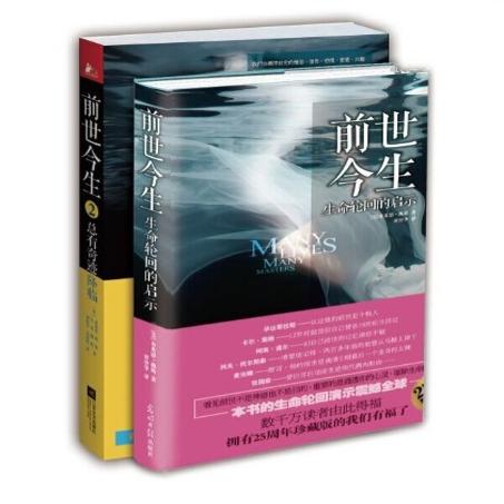 【正版书籍 现货包邮】前世今生系列中文版全套两册：1生命轮回的启示+2总有奇迹降临 作者（美）布莱恩魏斯 轮回的故事海奥华预言