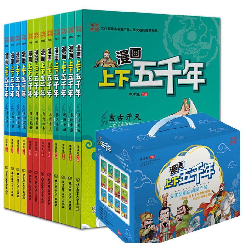 【正版书籍包邮】礼盒装 漫画上下五千年 全套12册 洋洋兔全彩小学生课外阅读漫画版 6-12岁儿童中国中华历史史记故事北京理工大学