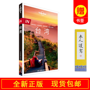 Planet旅行指南系列 书籍 现货 台湾 IN台湾 2018旅游攻略2019 自驾游自由行 孤独星球Lonely 第2版 正版 包邮 新版