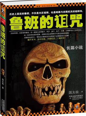 鲁班的诅咒推理悬疑惊悚小说
