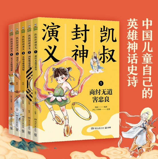 【正版书籍 现货包邮】凯叔封神演义全集（套装共5册）7-14岁中小学生 全套五册 湖南文艺出版社 中南博集天卷出品 凯叔讲封神榜