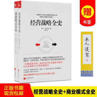 破解经营战 现货 全史全2册 三谷宏治著透视百年 包邮 书籍 经营战略全史 商业模式 日本商业图书大奖获奖图书 经营战略理念 正版