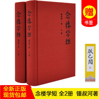 【正版书籍 现货包邮】念楼学短 上下全2册 精装 锺叔河著 bg罗辑思维 古文观止笔记小说古代文学选编国学启蒙岳麓书社