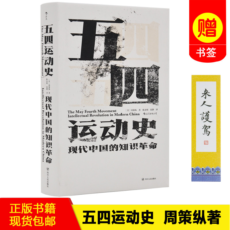 【正版书籍 现货包邮】五四运动史  周策纵著   汗青堂丛书周策纵作品知识分子新文化政治思潮中国近现代史启蒙海外中国研究书籍属于什么档次？