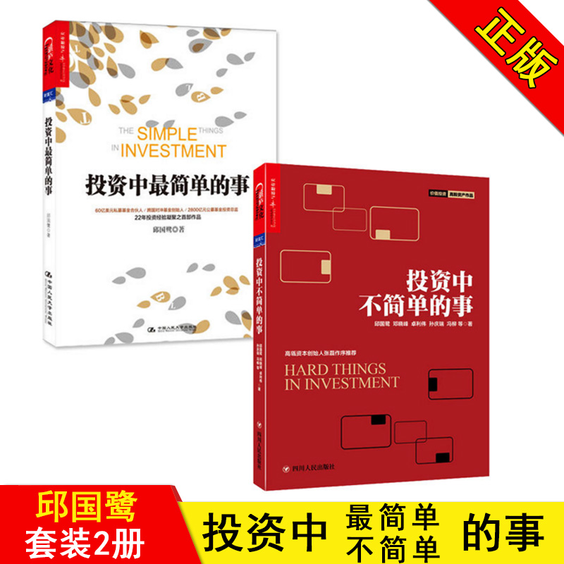 【9周年店庆】正版:邱国鹭著作品两册:投资中不简单的事+投资中最简单的事(套装共2册)高瓴资本张磊作序 中国人民大学出版社