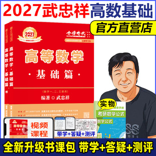 2027武忠祥高数辅导讲义 高等数学基础班课程 基础篇 27考研数学一数二数三 搭李永乐张宇汤家凤线代概率论 强化篇 现货