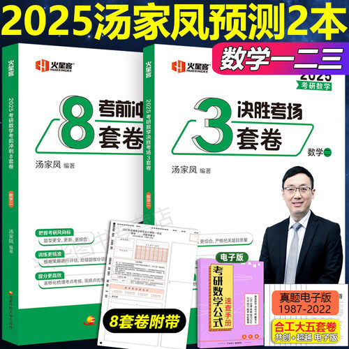 2025汤家凤冲刺8套卷+3套卷
