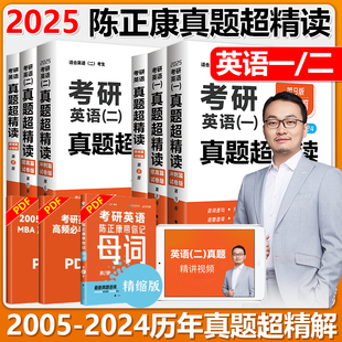 2025陈正康考研英语一 真题超精读考研英语一历年真题及解析 基础 2024三本真题试卷逐句超精读试题超读 现货速发 提高 冲刺篇2005