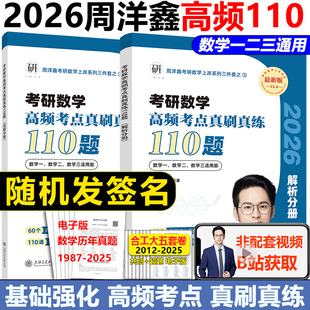 冲刺预测4套卷数一二三 现货 高频考点真刷真练110题 2027周洋鑫考研数学上岸系列 六套卷搭配周洋鑫考点全刷预测4套卷专项突 2026