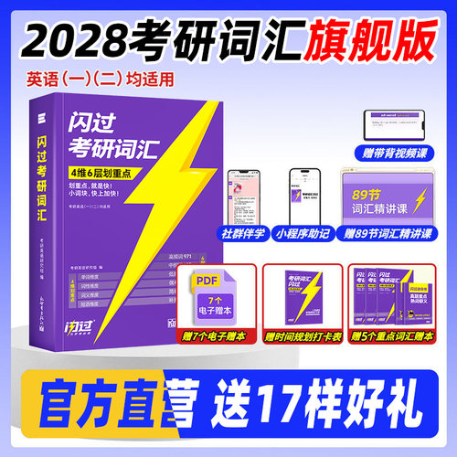 官方店2028考研词汇闪过