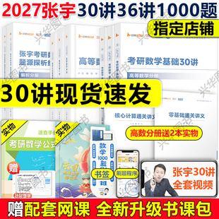 现货【配套视频】张宇2027考研数学基础30讲 27三十讲 数学一数二数三复习全书 高数线代概率辅导讲义教材习题可搭高等数学18讲