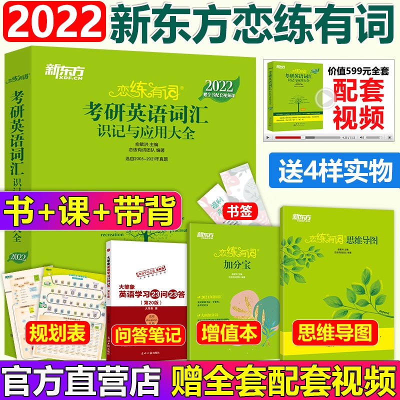 新版【赠全套视频】新东方恋练有词2022考研英语词汇 恋恋有词考研词汇考研英语一历年真题单词书英语二 配念念有词张剑黄皮书数学