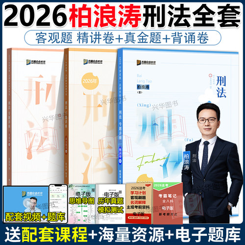 现货！众合2026柏浪涛刑法精讲