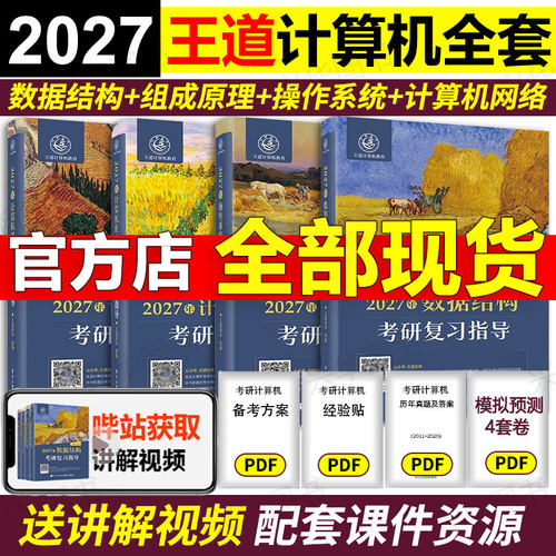 现货2027王道408计算机
