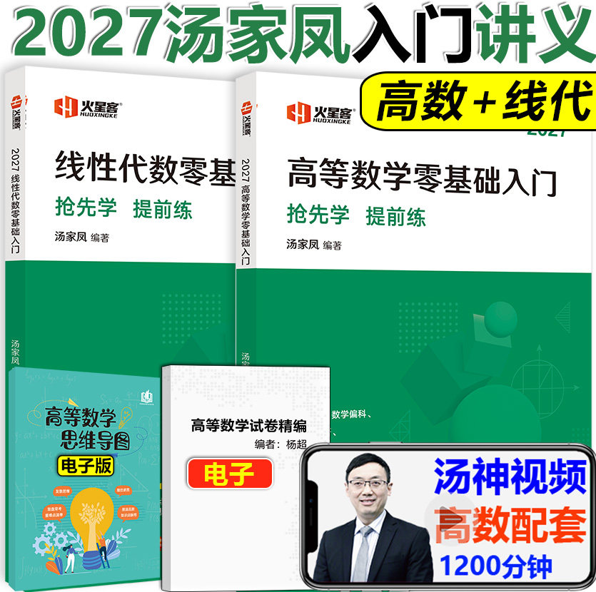 2027汤家凤高数讲义基础入门篇图片