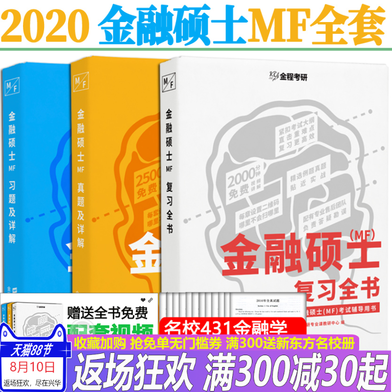 现货【赠免费视频】金程考研2020考研金融硕士复习全书+习题及详解+真题及详解金融学硕士mf 金融专硕431金融学综合历年名校真题