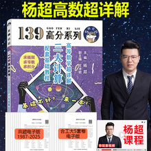 现货 2027考研数学139高分系列杨超三大计算配套教程 高数基础详解手写体求极限不定积分导数 数学一数二数三用基础练习题库2027