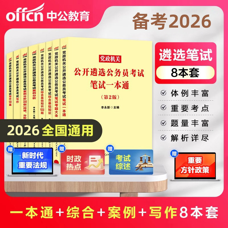 中公2026年遴选公务员考试用书教材 26笔试一本通考题大全 案例分析写作综合基础知识党政机关历年真题题库湖北四川浙江山东省=