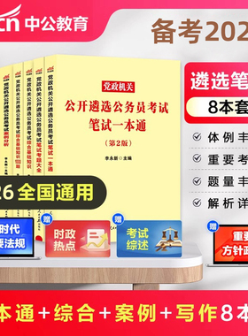 中公2026年遴选公务员考试用书教材 26笔试一本通考题大全 案例分析写作综合基础知识党政机关历年真题题库湖北四川浙江山东省2025