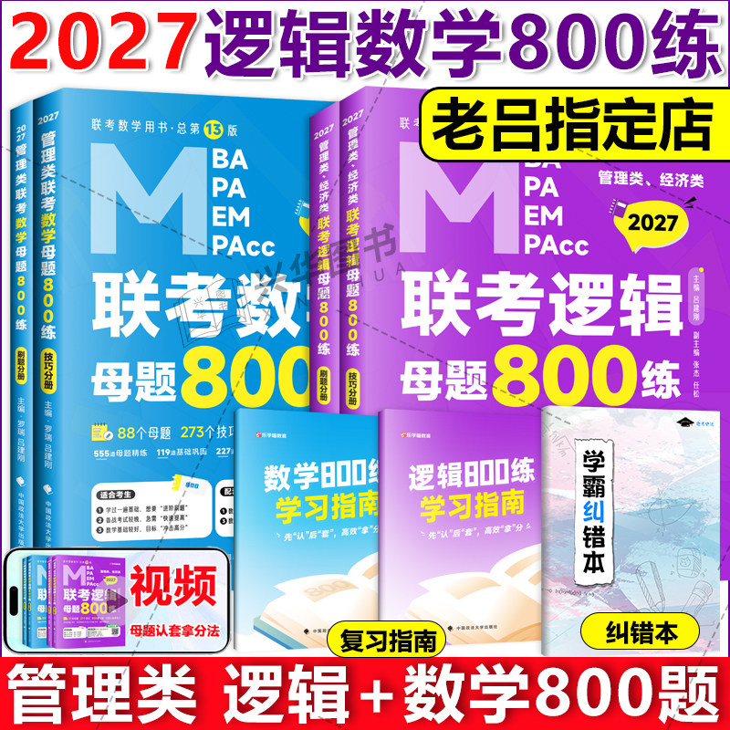 2027管综经综老吕逻辑要点7讲+老吕母题800练要点精编八百题 搭配写作数学7讲吕建刚199管理类396经济类联考MBA MPAcc考研专硕教材