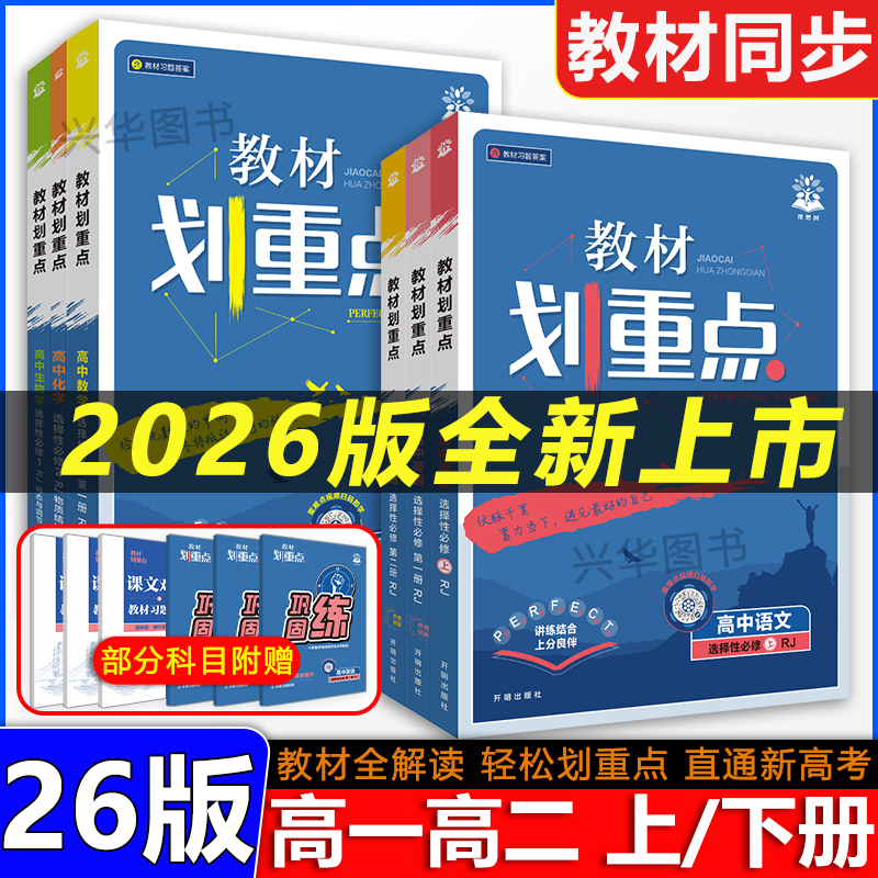 2026理想树新高中教材划重点现货