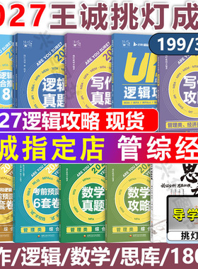 现货官方店】2027挑灯成硕王诚写作攻略写作真题 2026逻辑攻略真题六套卷6套卷 26思库论说文 396经济类联考 mba199管理类管综在职