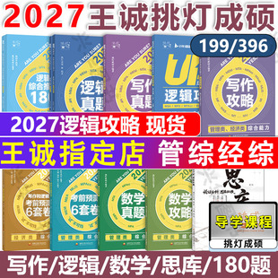 396经济类联考 现货官方店 26思库论说文 2026逻辑攻略真题六套卷6套卷 mba199管理类管综在职 2027挑灯成硕王诚写作攻略写作真题