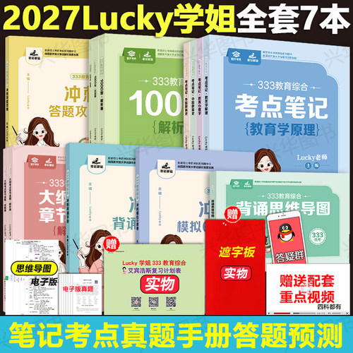 2027lucky学姐333考点笔记习题