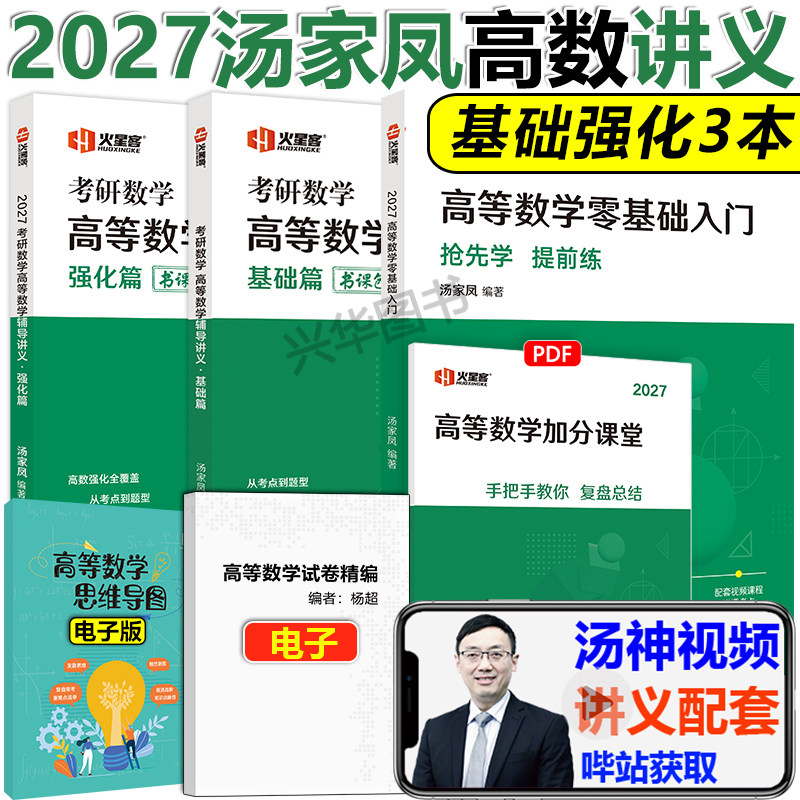 2027汤家凤高数讲义入门基础强化图片