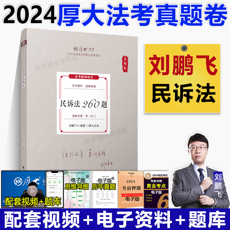 2024刘鹏飞讲民诉法真题卷