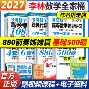 兴华正版 李林2027考研数学880题数学一数二数三四六套卷高频考点108题辅导讲义李永乐线性代数武忠祥高等数学概率论660 2026