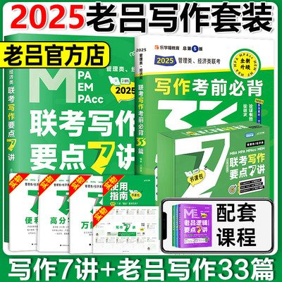 2025管理类老吕写作要点精编7讲