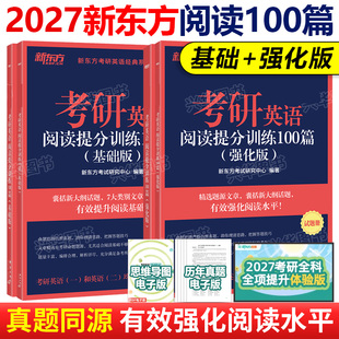 印建坤 强化版 27英语一二题源阅读模拟长难句练习搭王江涛高分写作2027 新东方2027考研英语阅读理解精读100篇基础版 现货