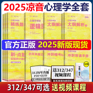 25心理学大纲解析 现货 2025凉音心理学考研逻辑图 今赞凉音全套312学硕347专硕 众学简快 精练题册上册下册考点背诵手册