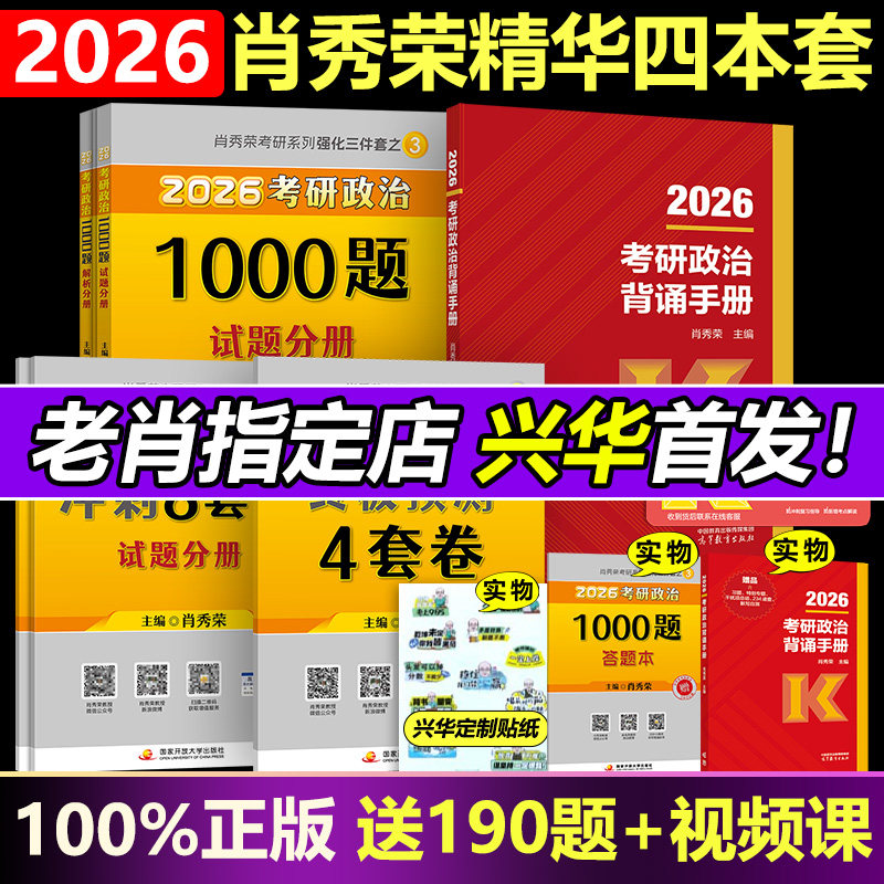 现货 2026肖秀荣1000题 26肖秀荣考研政治1000题 肖四肖八 讲真题 肖秀容搭徐涛核心考案精讲精练四件套2027
