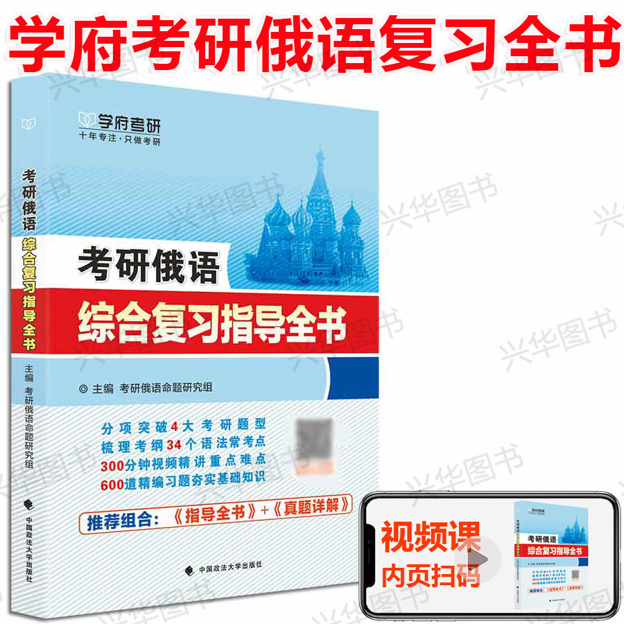 学府备考2027考研俄语综合复习指导全书 词汇语法202俄语考研复习全书教材辅导 可搭考研俄语历年真题解析高教考研俄语大纲