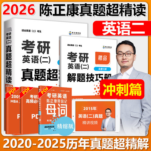 2026考研英语二真题超精读冲刺篇
