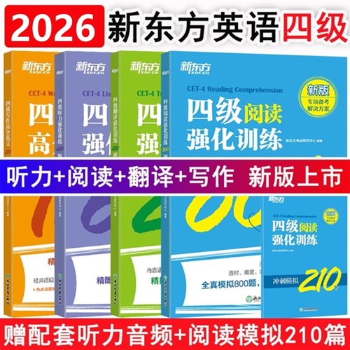 新东方大学英语四级专项训练
